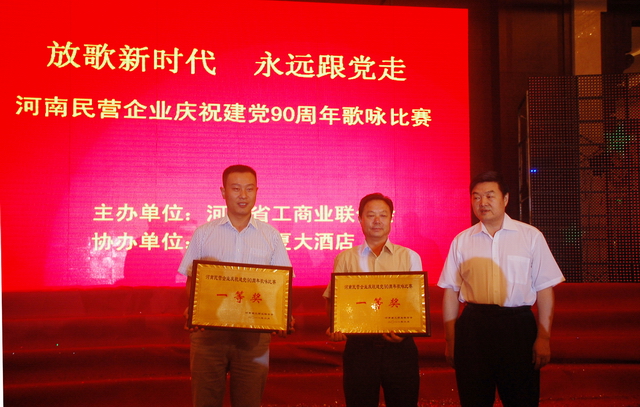 yl23411永利集团在河南省民营企业庆祝建党90周年歌咏比赛中获一等奖